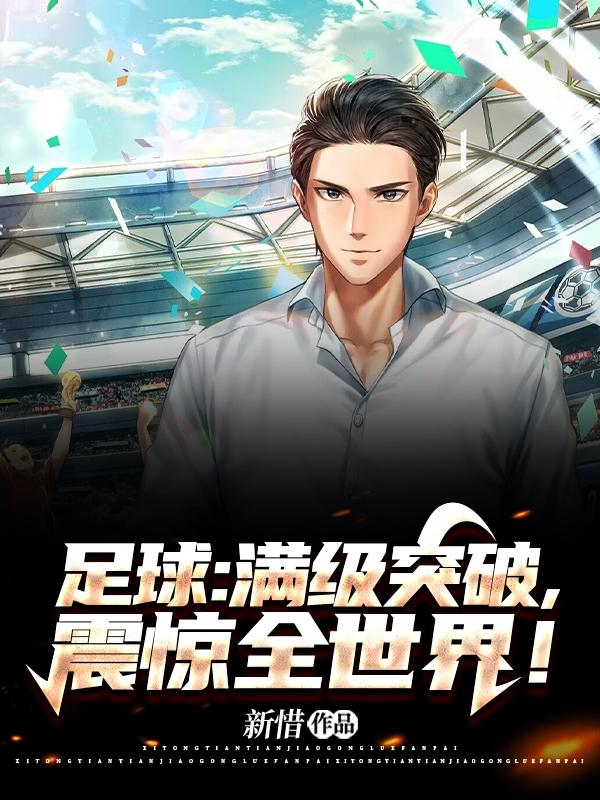 足球:满级停球,技能太超模了